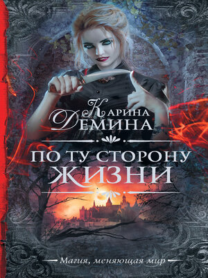 cover image of По ту сторону жизни
